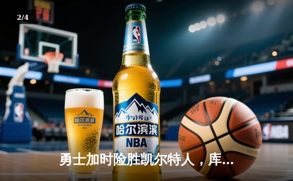 勇士加时险胜凯尔特人，库里狂砍43分上演三分雨 - 2