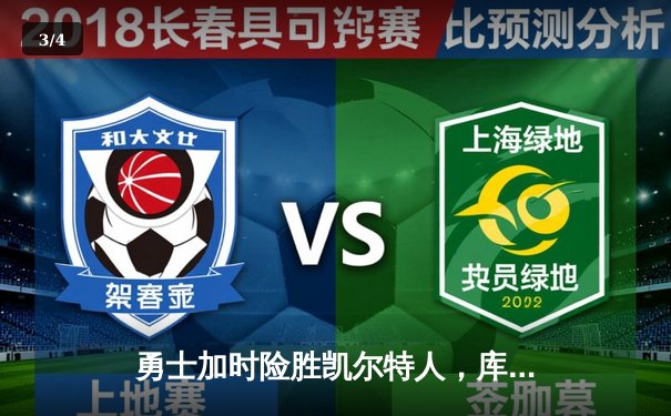 勇士加时险胜凯尔特人，库里狂砍43分上演三分雨 - 3