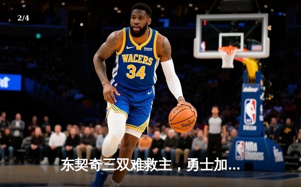 东契奇三双难救主，勇士加时险胜独行侠迎五连胜 - 2