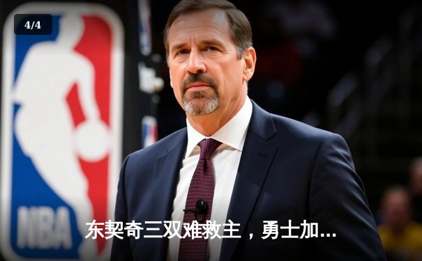 东契奇三双难救主，勇士加时险胜独行侠锁定季后赛席位 - 4