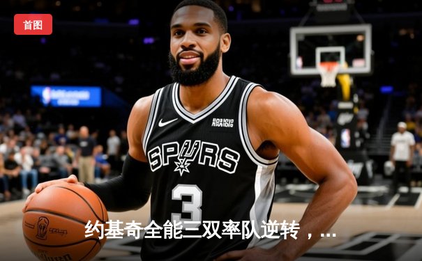 约基奇全能三双率队逆转，掘金加时险胜凯尔特人登顶联盟第一