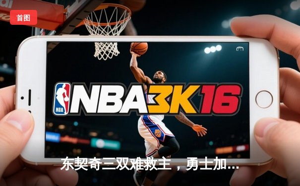 东契奇三双难救主，勇士加时险胜独行侠迎五连胜