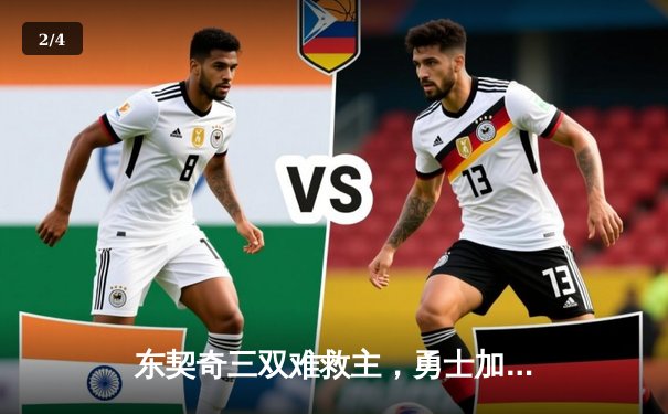 东契奇三双难救主，勇士加时险胜独行侠迎五连胜 - 2