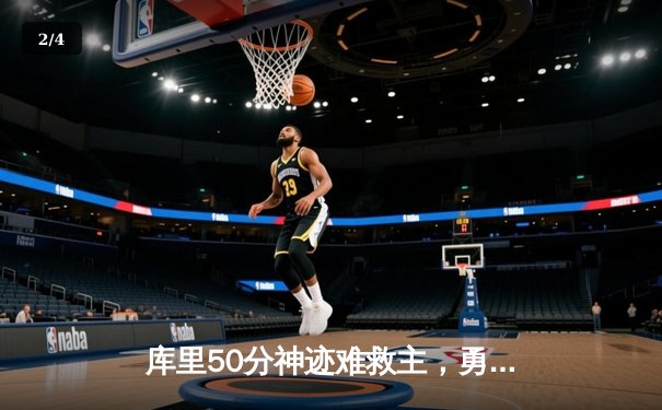 库里50分神迹难救主，勇士加时惜败太阳，杜兰特39分上演凤凰城逆转 - 2