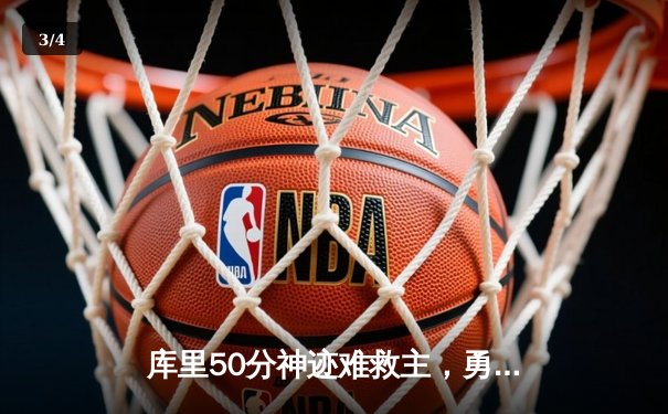 库里50分神迹难救主，勇士加时惜败太阳，杜兰特39分上演死神归来 - 3