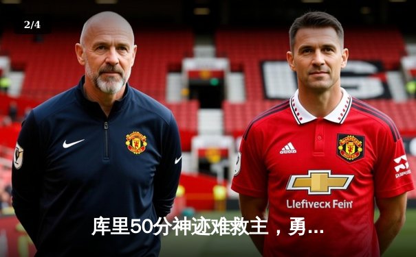 库里50分神迹难救主，勇士加时惜败太阳，杜兰特39分上演死神归来 - 2