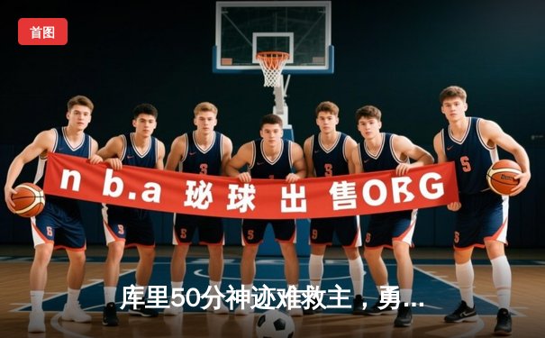 库里50分神迹难救主，勇士加时惜败太阳，杜兰特39分上演死神归来