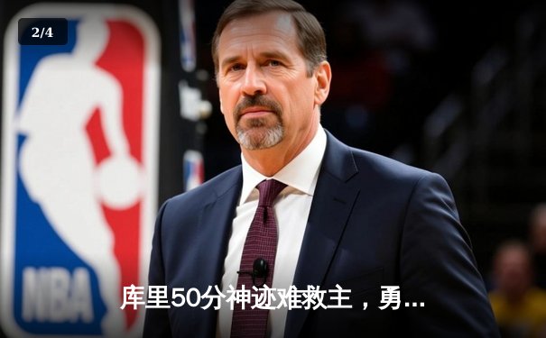 库里50分神迹难救主，勇士加时惜败太阳，杜兰特39分上演死神归来 - 2