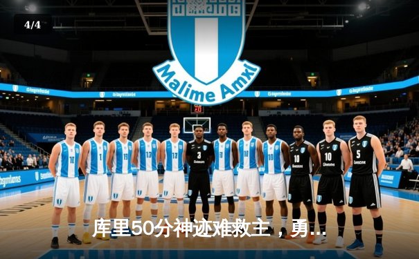 库里50分神迹难救主，勇士加时惜败太阳，杜兰特39分上演死神归来 - 4