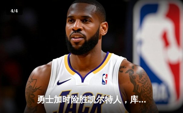 勇士加时险胜凯尔特人，库里狂砍43分上演三分雨 - 4