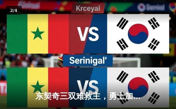 东契奇三双难救主，勇士加时险胜独行侠，库里关键三分锁定胜局 - 2