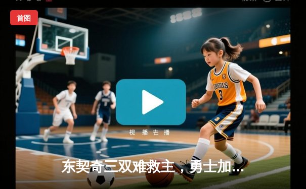 东契奇三双难救主，勇士加时险胜独行侠，库里关键三分锁定胜局