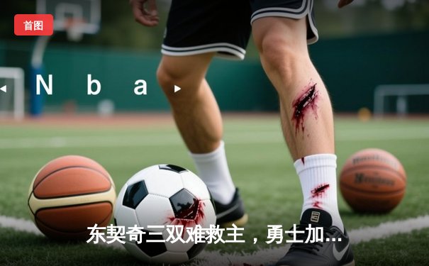 东契奇三双难救主，勇士加时险胜独行侠，库里关键三分锁定胜局