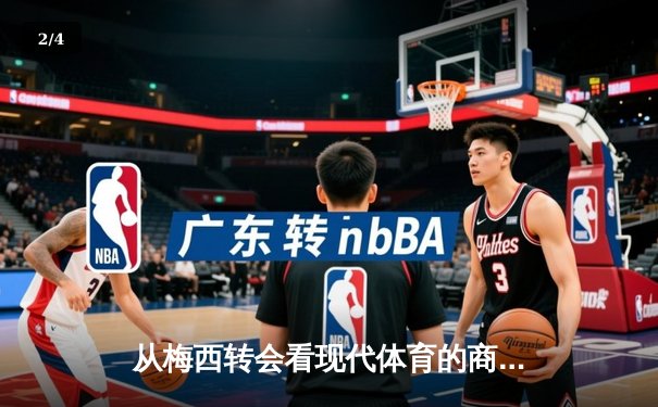 从梅西转会看现代体育的商业化浪潮：资本如何重塑竞技本质 - 2